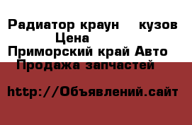 Радиатор краун171 кузов › Цена ­ 4 000 - Приморский край Авто » Продажа запчастей   